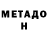 МЕТАДОН VHQ Lisa E